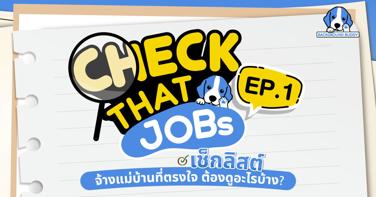 เช็กลิสต์จ้างแม่บ้านที่ตรงใจ