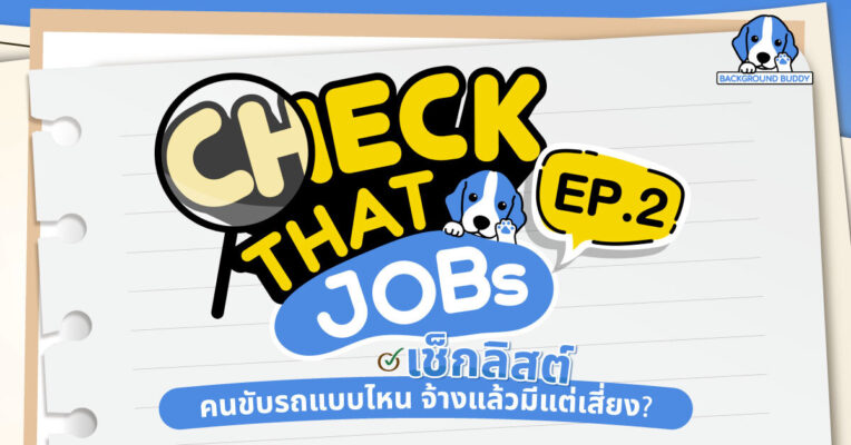 Check That Jobs EP.2 เช็กลิสต์ คนขับรถแบบไหน จ้างแล้วมีแต่เสี่ยง?