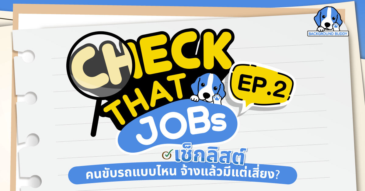 Check That Jobs EP.2 เช็กลิสต์ คนขับรถแบบไหน จ้างแล้วมีแต่เสี่ยง?