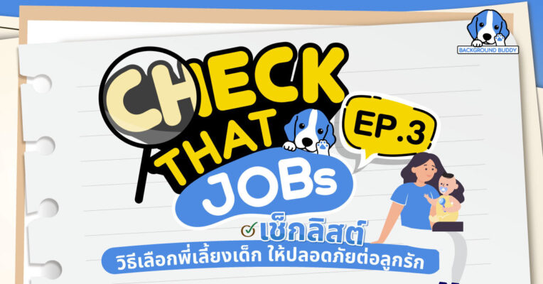 วิธีเลือกพี่เลี้ยงเด็กให้ลูกรักปลอดภัย