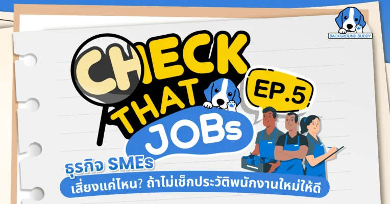Check That Jobs EP.5: ธุรกิจ SME เสี่ยงแค่ไหน? ถ้าไม่เช็กประวัติพนักงานใหม่ให้ดี