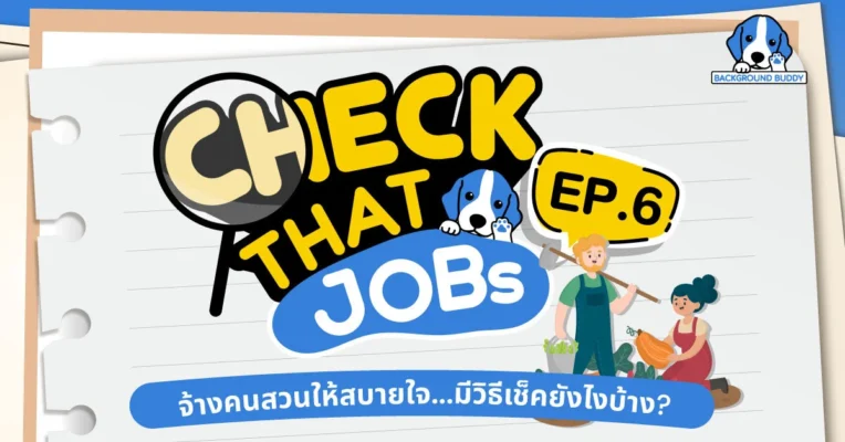 Check That Jobs EP.6: จ้างคนสวนให้สบายใจ...มีวิธีเช็คยังไงบ้าง?