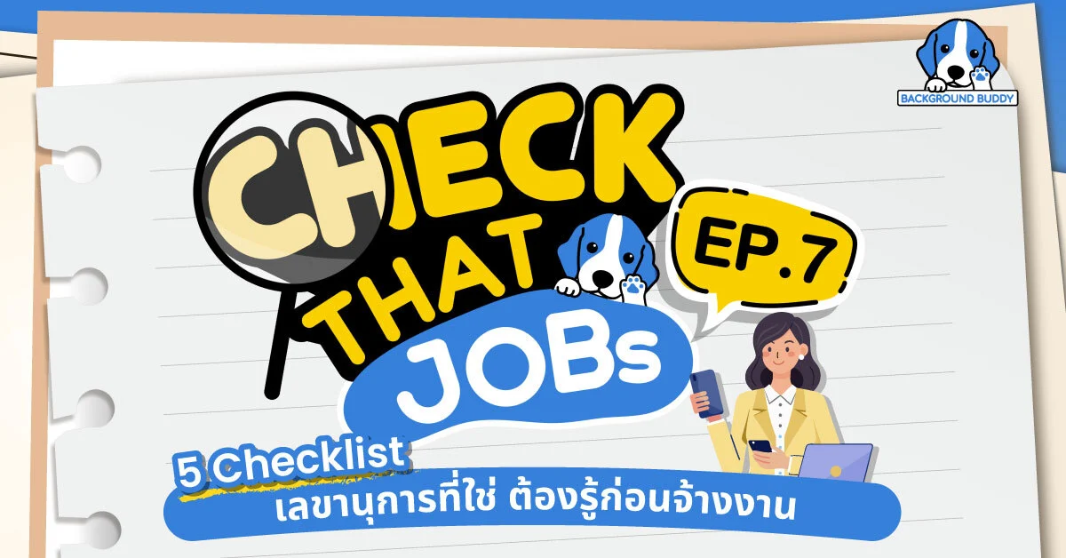 Check That Jobs EP.7: 5 Checklist เลขานุการ ที่ใช่ ต้องรู้ก่อนจ้างงาน