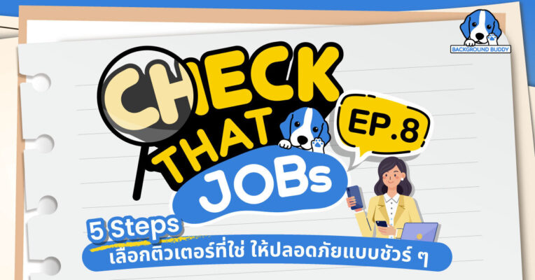 Check That Job EP.8 : 5 Steps เลือกติวเตอร์ให้ชัวร์ ฉบับรู้ลึกถึงประวัติการศึกษา